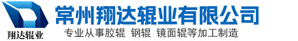常州翔达辊业有限公司